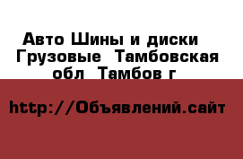 Авто Шины и диски - Грузовые. Тамбовская обл.,Тамбов г.